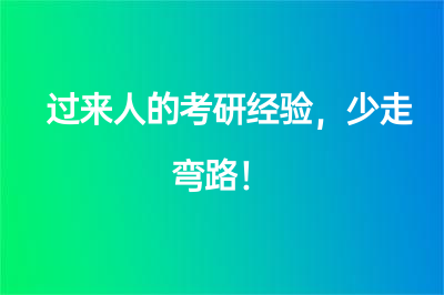 過來人的考研經(jīng)驗，少走彎路！