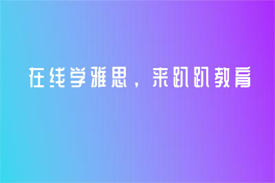 在線學(xué)雅思，來趴趴教育