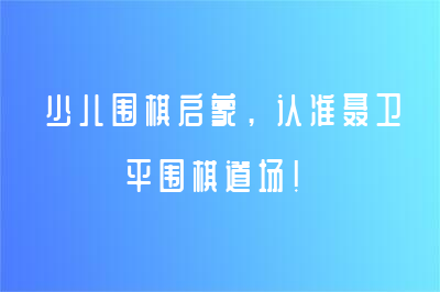 少兒圍棋啟蒙，認(rèn)準(zhǔn)聶衛(wèi)平圍棋道場(chǎng)！