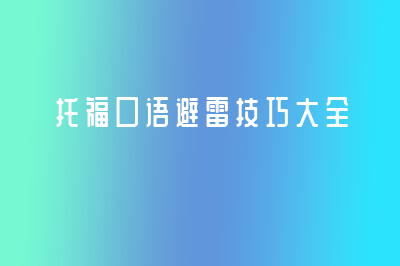 托?？谡Z避雷技巧大全