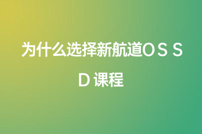 上海新航道告诉你为什么选择新航道OSSD课程！