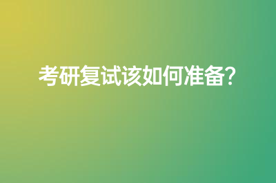 考研复试该如何准备？