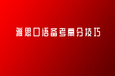 雅思口語備考高分技巧