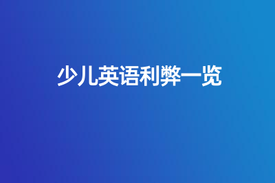 少兒英語利弊一覽，還在糾結的家長看這里！