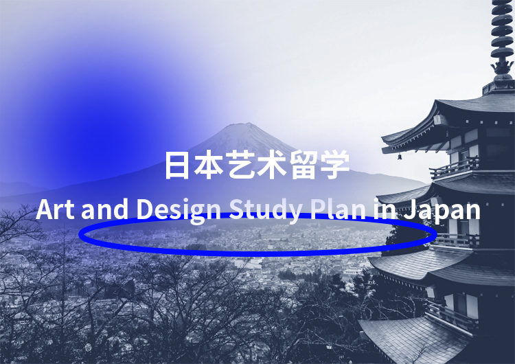一本一诺艺术留学日本专线怎么样？