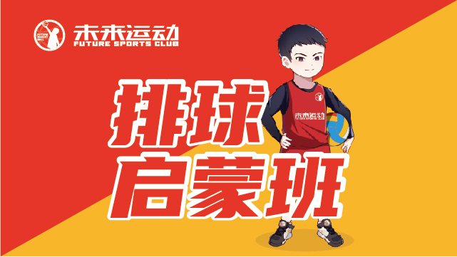 北京未来运动北京少儿排球培训班图片