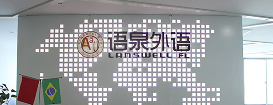 杭州语泉教育banner