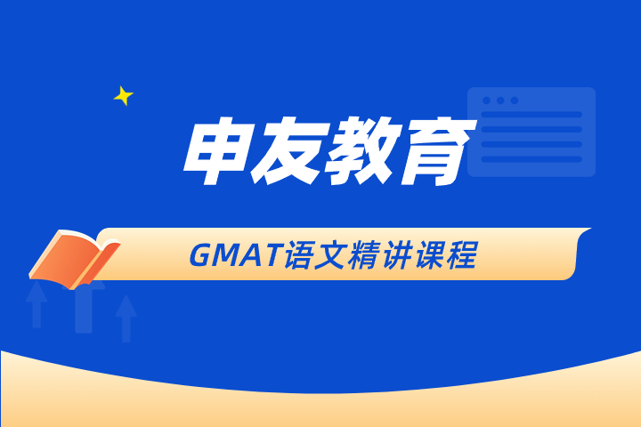 GMAT语文精讲课程