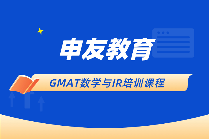 杭州申友教育GMAT数学与IR培训课程图片