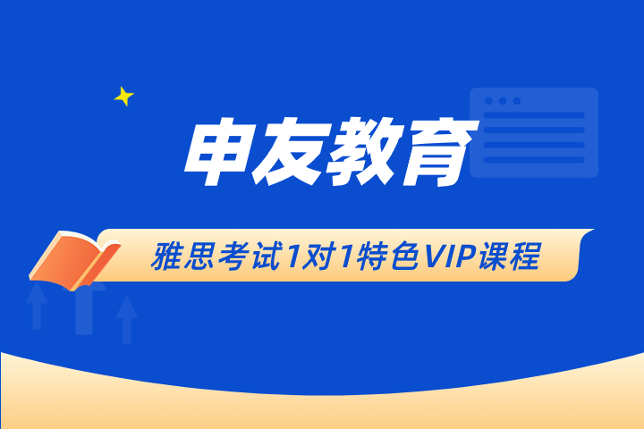 上海申友教育雅思考试1对1特色VIP课程图片