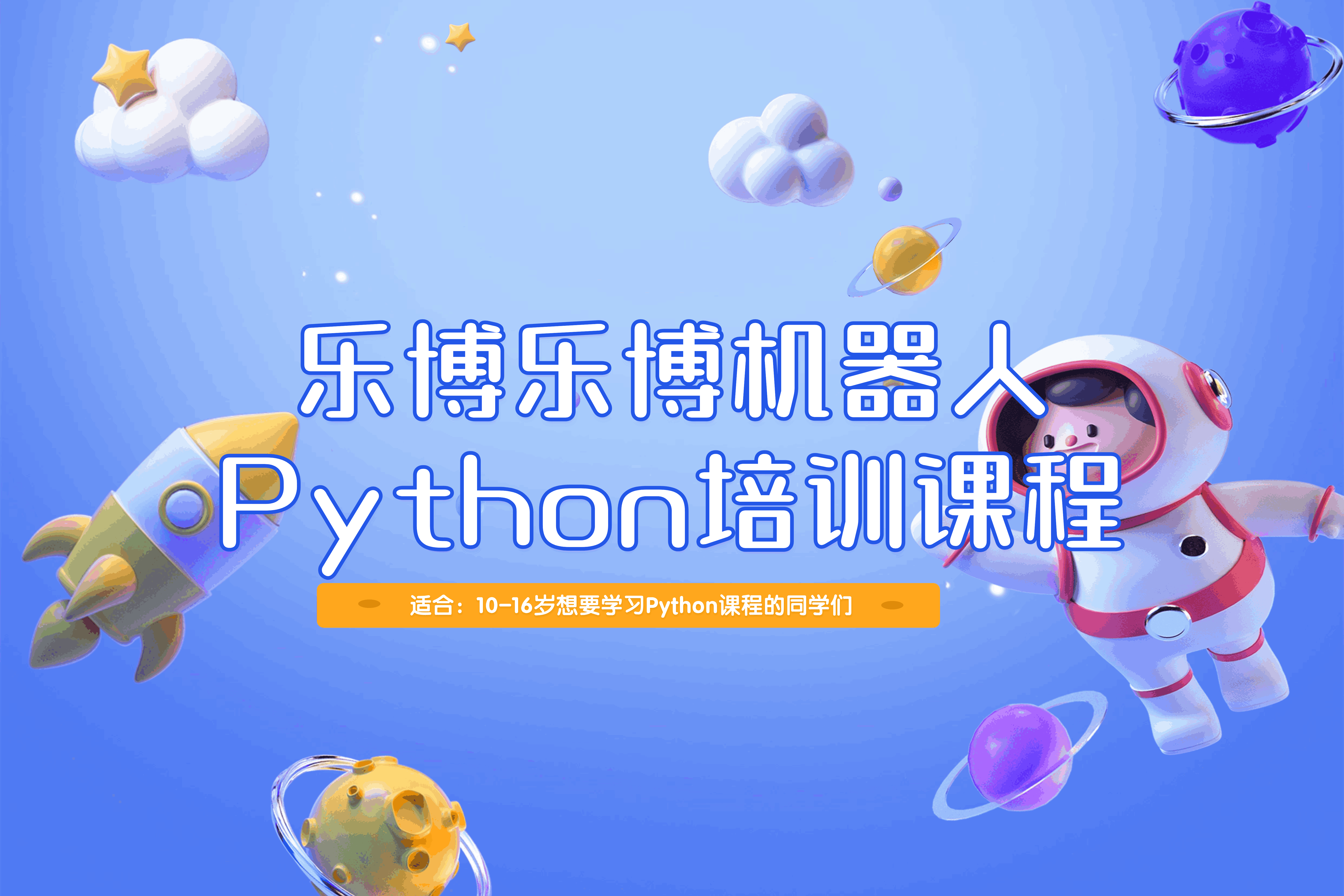 上海乐博乐博机器人上海乐博乐博Python培训课程图片