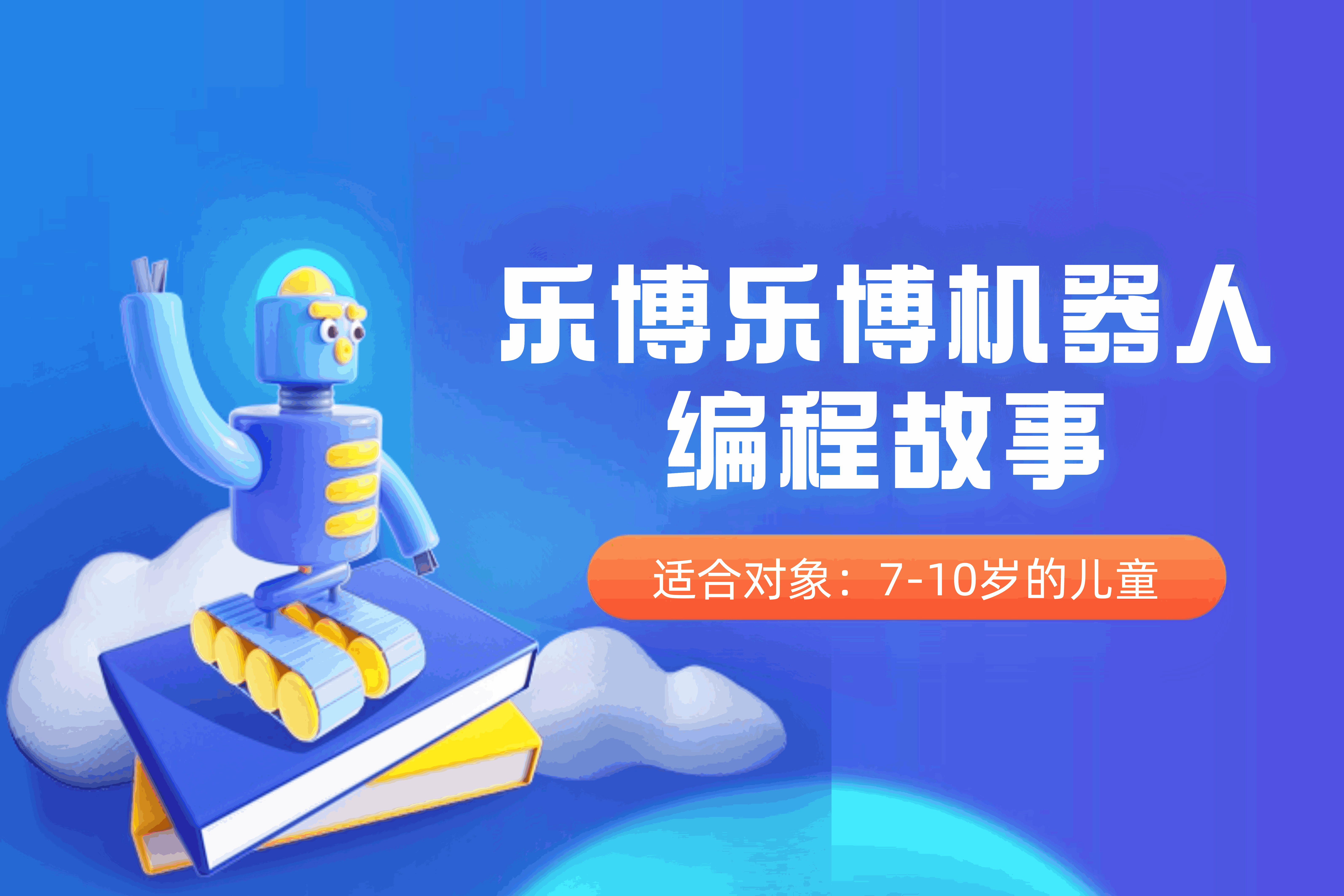 北京乐博乐博机器人北京乐博乐博编程故事培训课程图片