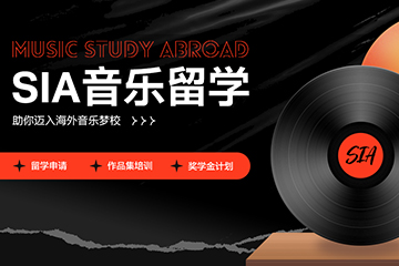 上海SIA音乐留学项目怎么样？