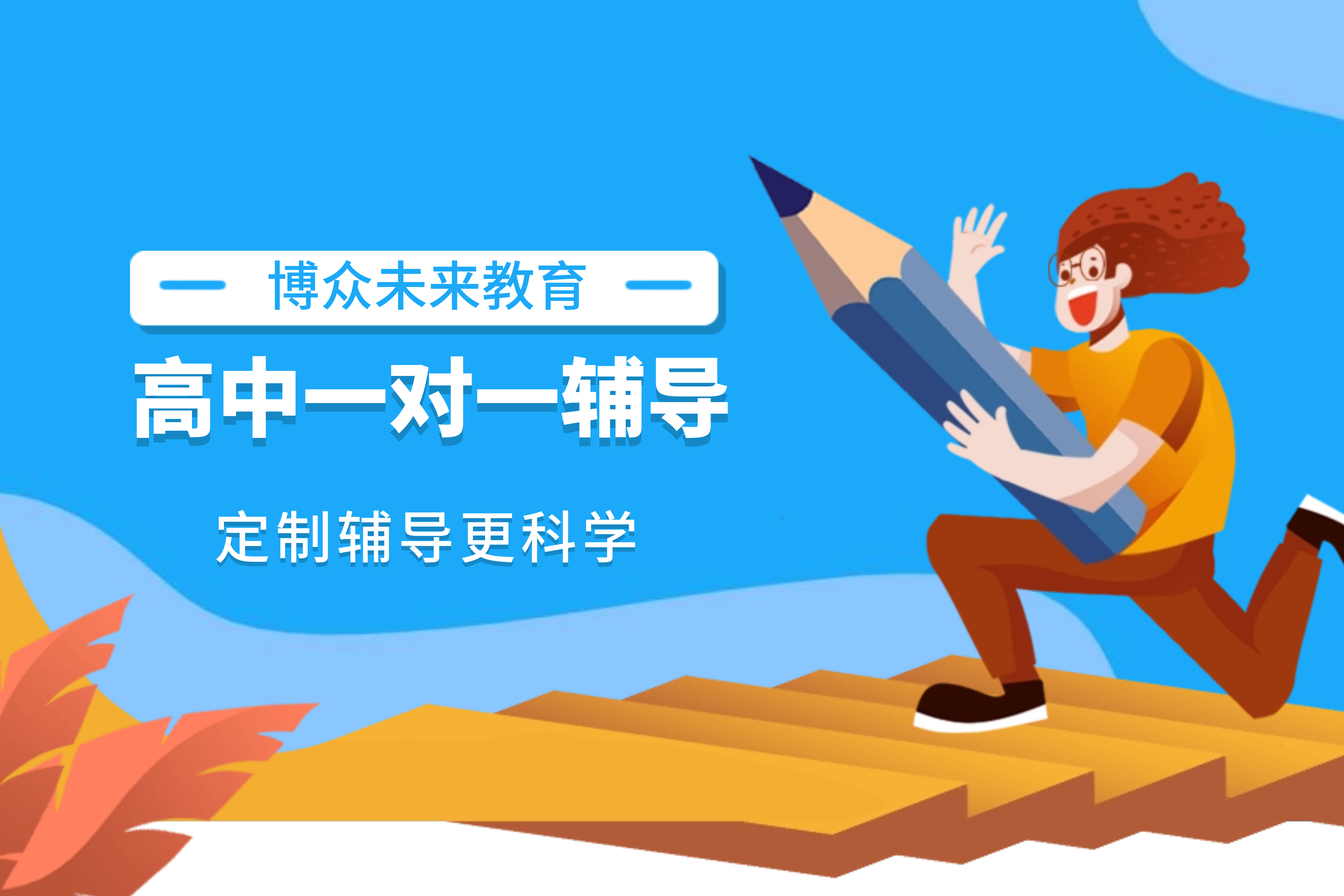 北京博众未来教育北京个性化一对一辅导课程图片