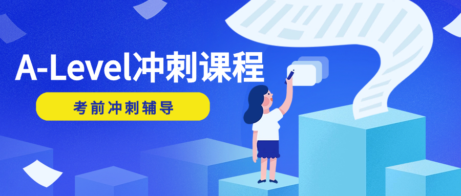 上海A-Level考前沖刺班怎么選？快來了解一下吧