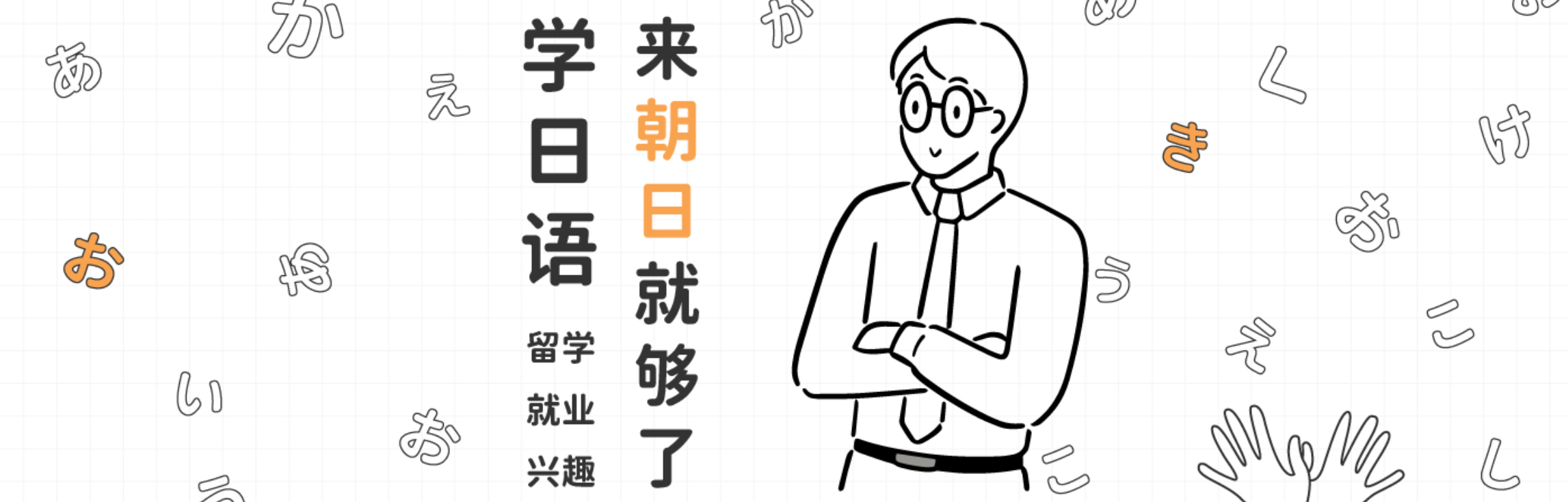 上海寒假学日语去朝日日语怎么样？一起逆袭!