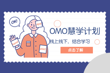 上海文都考研上海文都考研OMO慧学课程图片