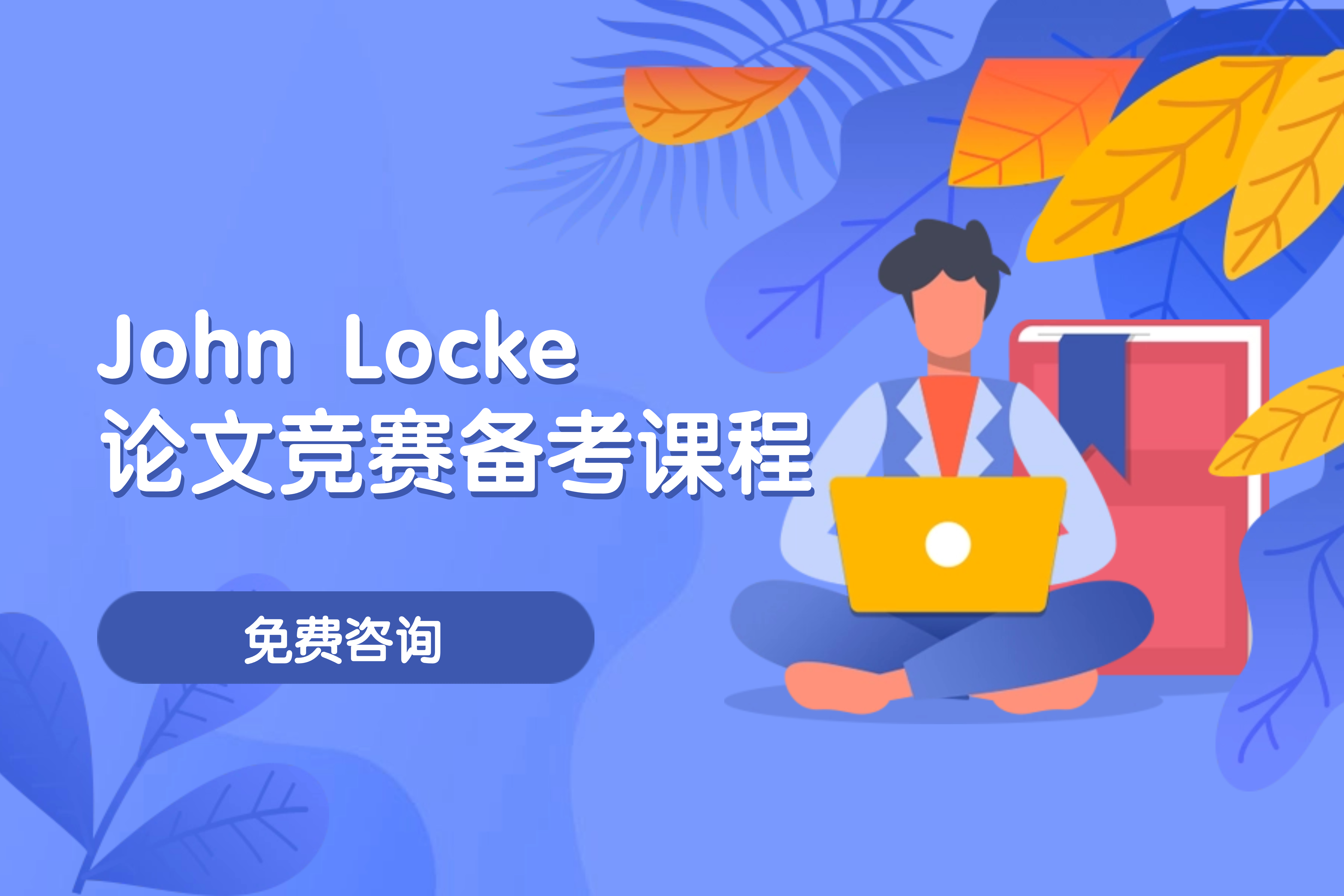 上海渊学通国际教育2024年John Locke论文竞赛备考课程图片