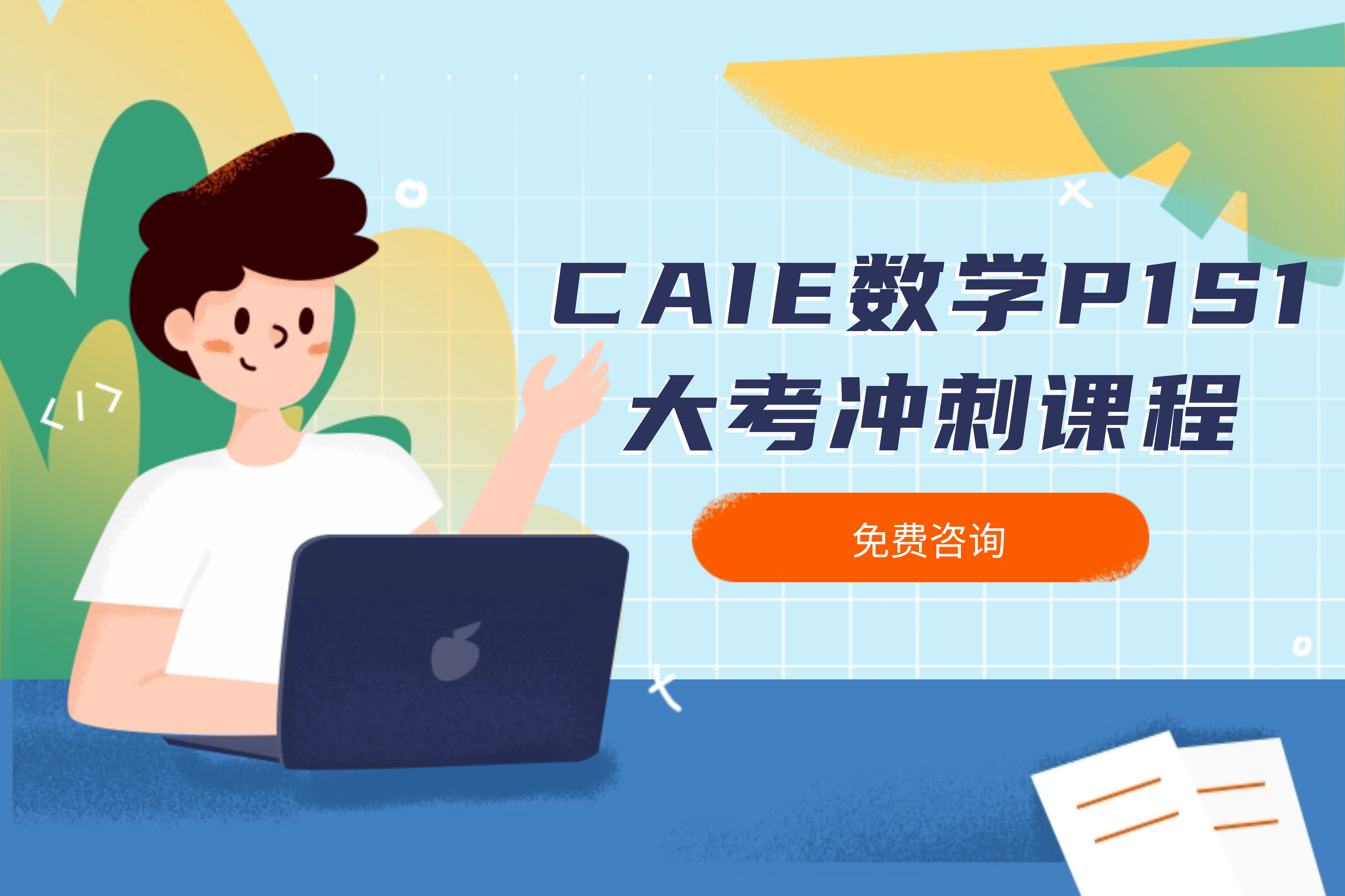 上海渊学通国际教育CAIE数学P1S1大考冲刺课程图片