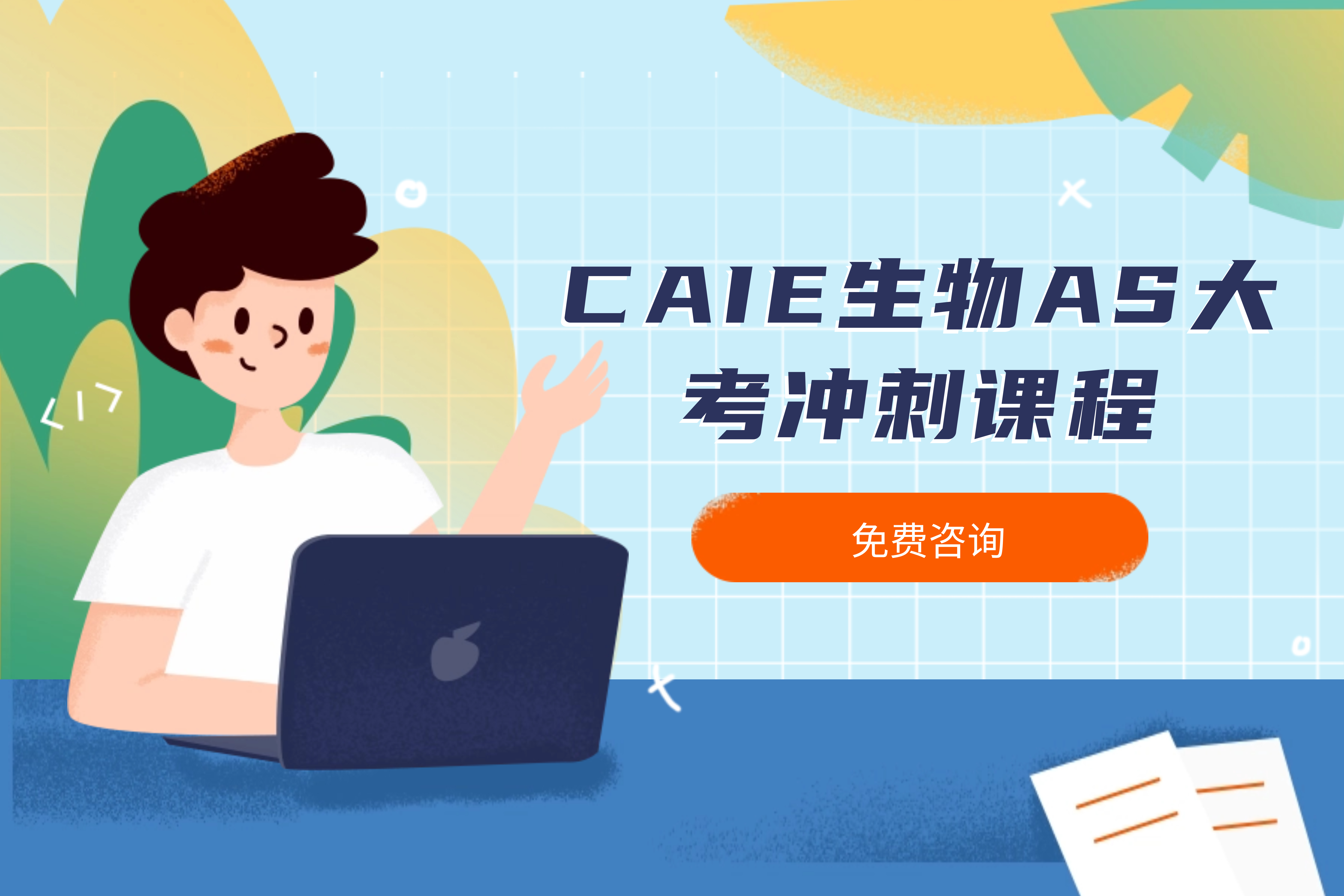 CAIE生物AS大考冲刺课程