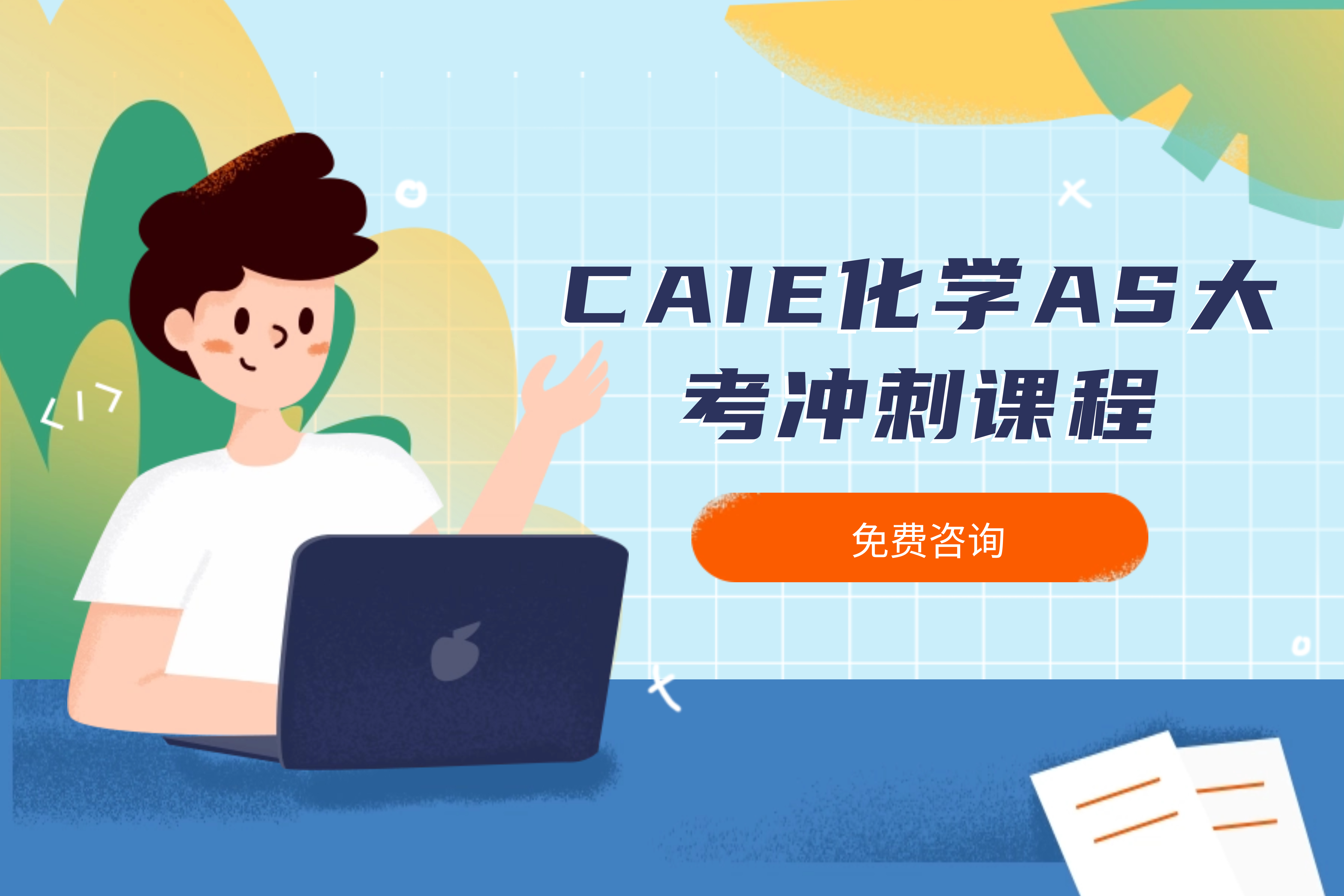 CAIE化学AS大考冲刺课程