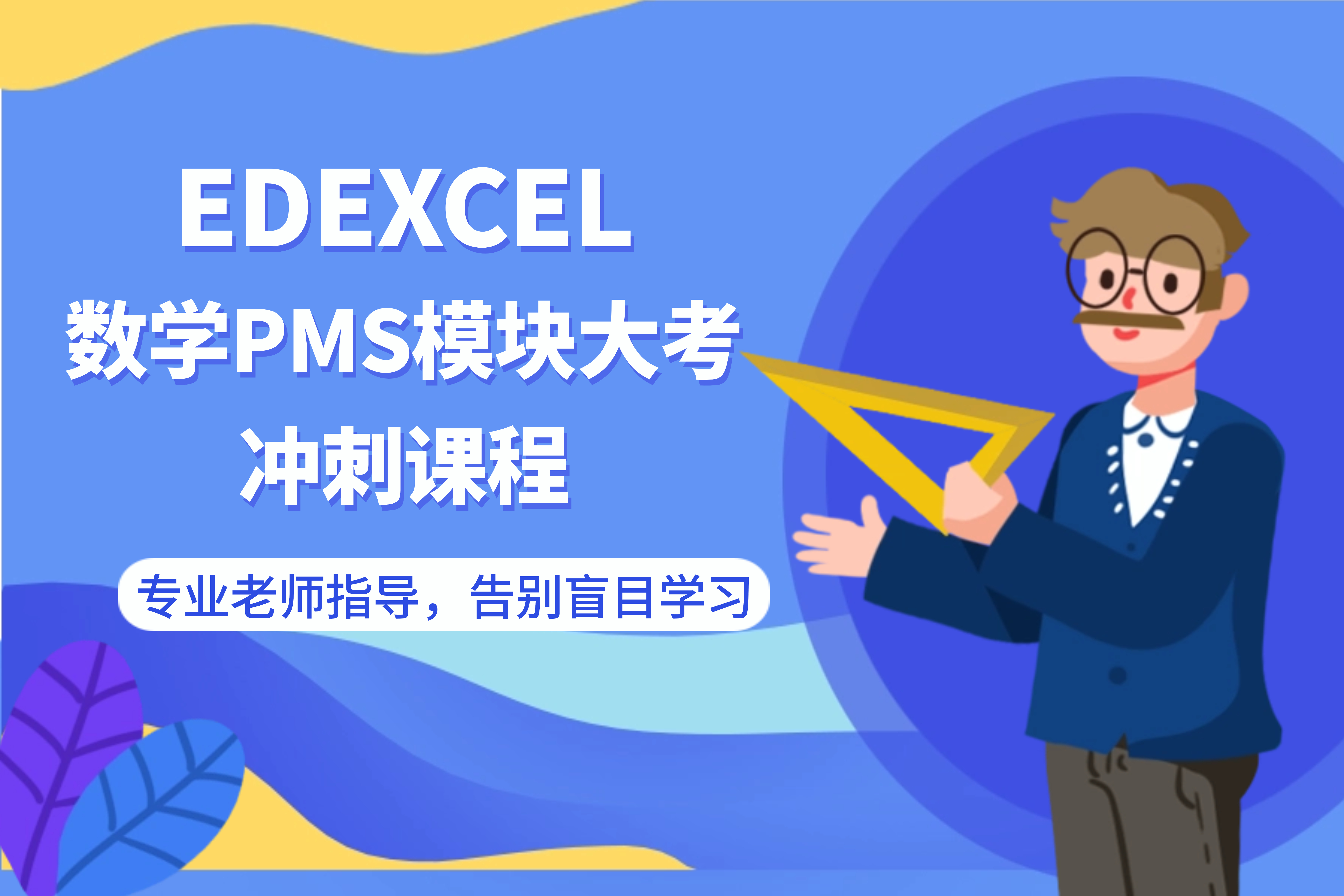 渊学通国际教育EDEXCEL数学PMS模块大考冲刺课程图片