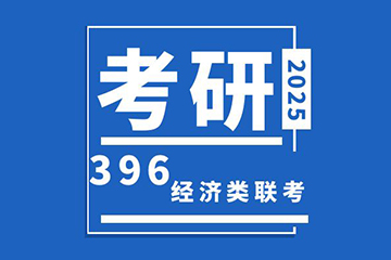北京396管理类联考辅导课
