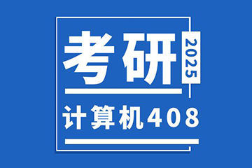 北京408计算机考研辅导课