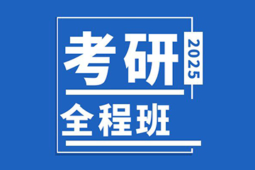 广州新文道考研广州考研全科全程辅导班图片