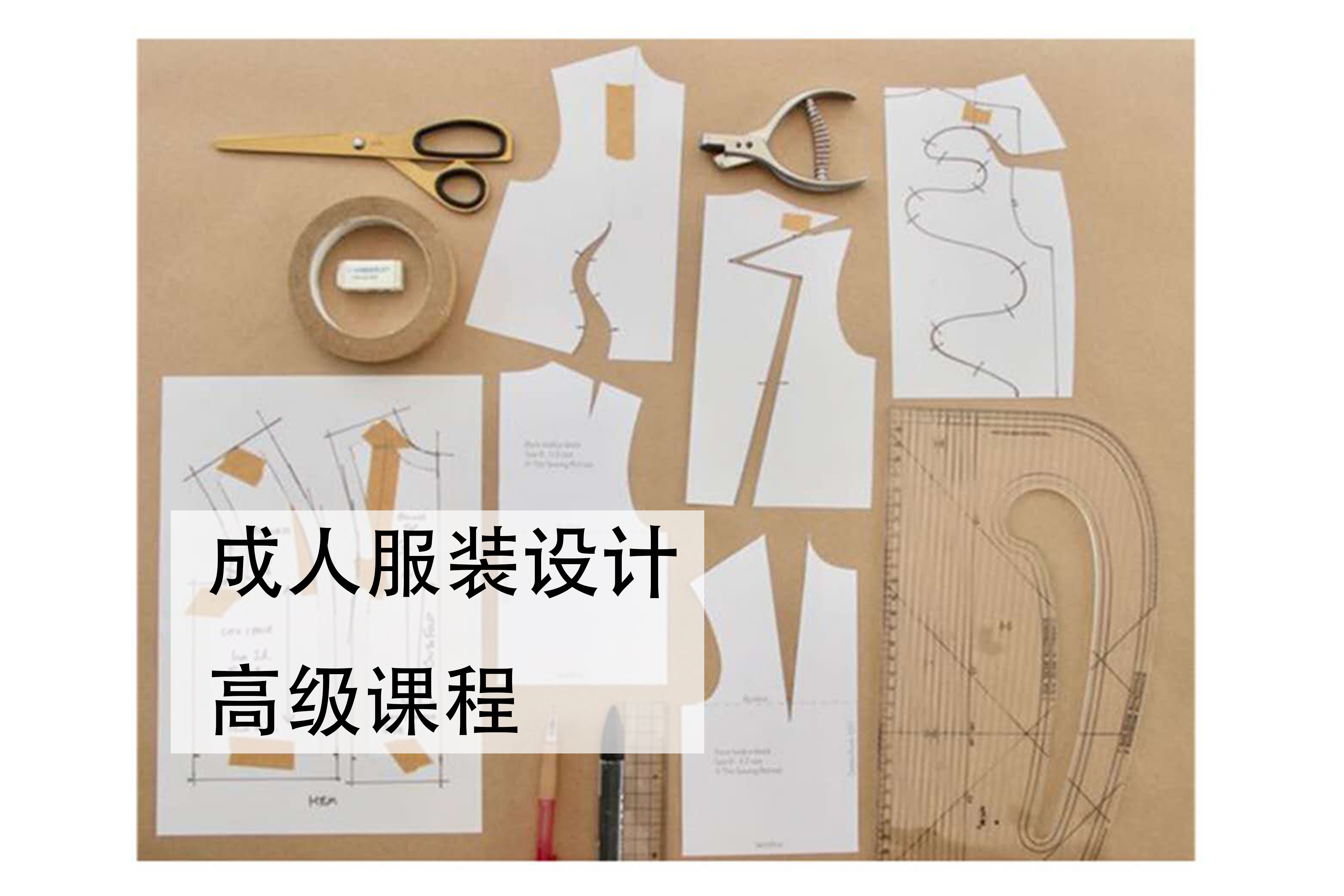 深圳成人服装设计高级课程
