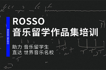 南京ROSSO国际艺术教育南京ROSSO音乐留学作品集课程图片