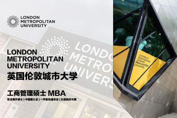 北京赛尔智程教育英国伦敦城市大学工商管理硕士MBA双证项目图片
