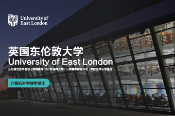 北京赛尔智程教育英国东伦敦大学计算机科学理学硕士项目图片