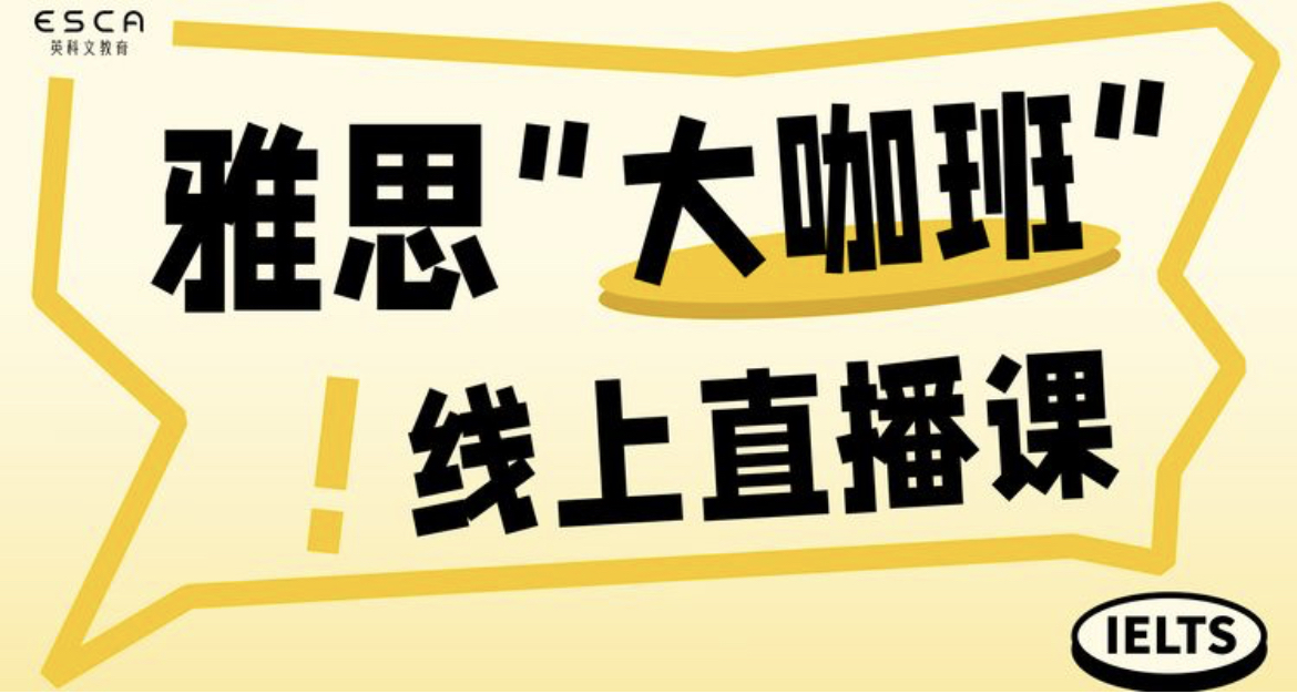 英科文教育雅思线上直播班：点亮你的语言之旅