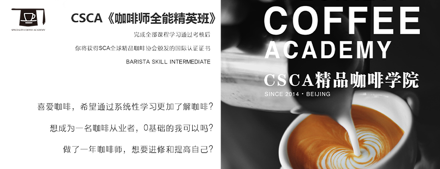 北京CSCA精品咖啡学校banner