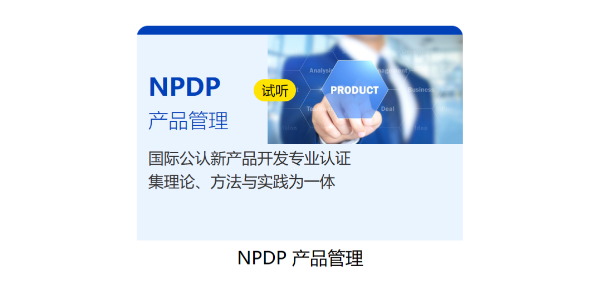 从PMP到NPDP：立智教育助你从项目管理走向产品创新
