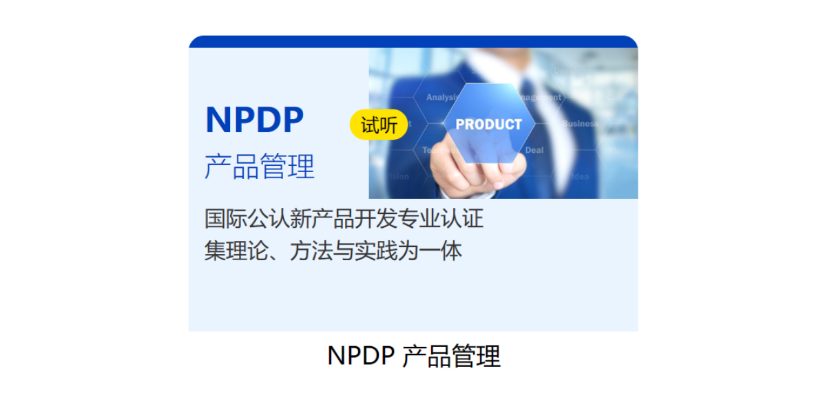 從PMP到NPDP：立智教育助你從項目管理走向產(chǎn)品創(chuàng)新