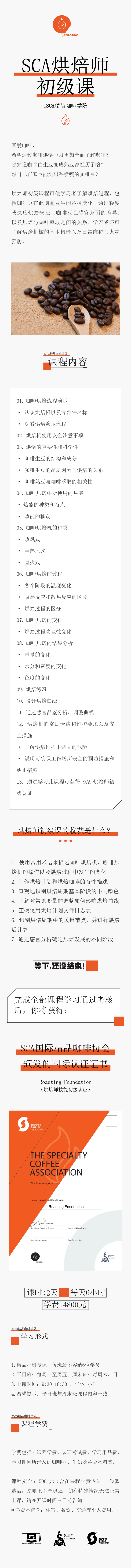 CSCA精品咖啡烘焙初级班