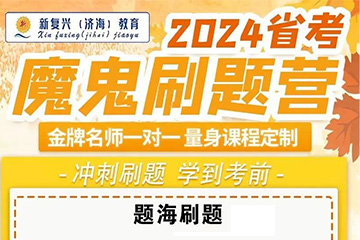 哈尔滨新复兴教育2024黑龙江新复兴教育省考魔鬼刷题营图片