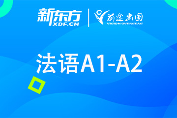北京新东方法语A1-A2培训课程