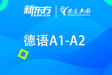北京新东方德语A1-A2培训课程