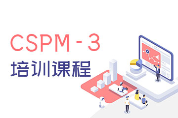 CSPM-3培训课程
