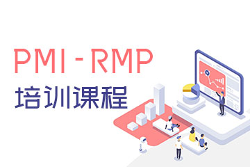 PMI-RMP培训课程