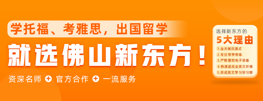 佛山新东方国际教育banner
