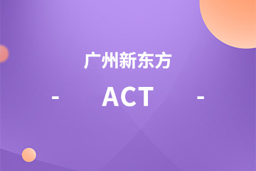 广州ACT课程辅导班