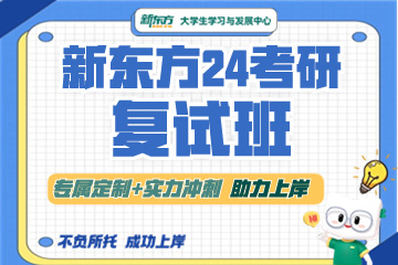 24考研复试早准备！广州新东方考研复试班来啦