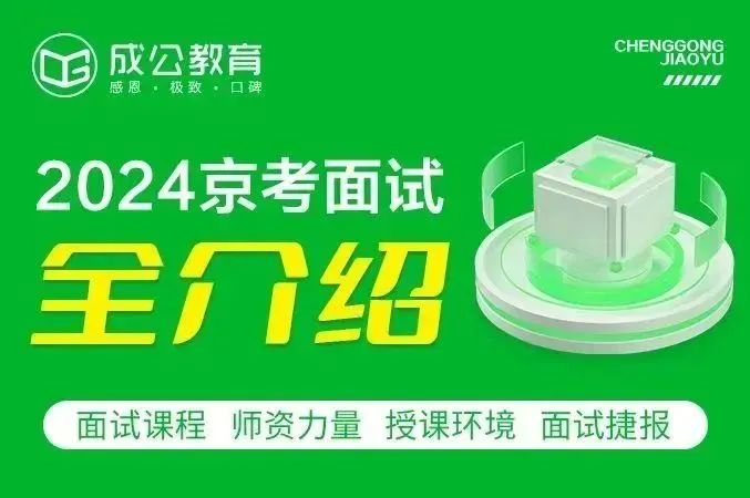 2024成公教育京考面试班报名启动