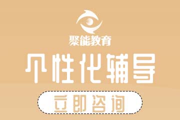 天津聚能个性化辅导培训课程
