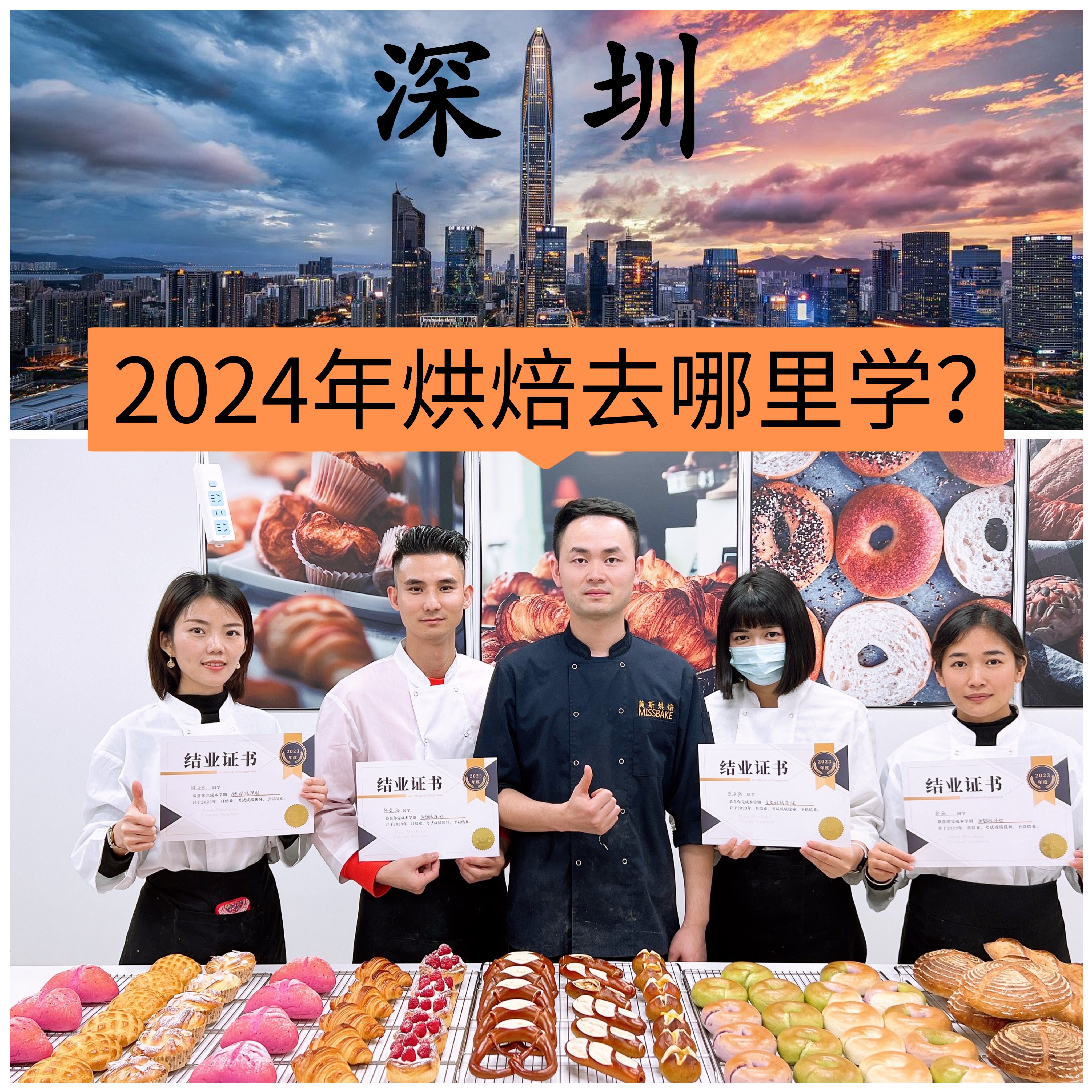 2024广东烘焙去哪里学?