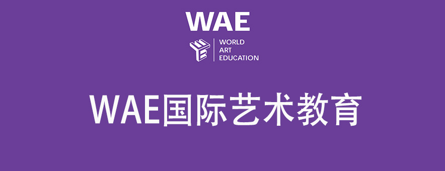 WAE国际艺术教育banner